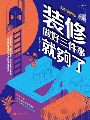 cover image of 裝修，做好三件事就夠了